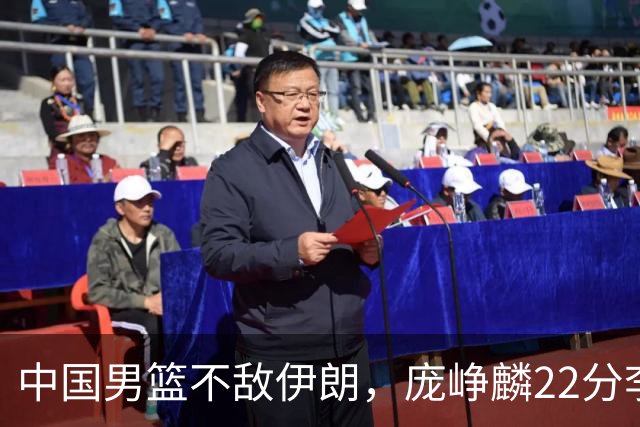 中国男篮不敌伊朗，庞峥麟22分李弘权12+4，胡明轩状态不佳正负值-15