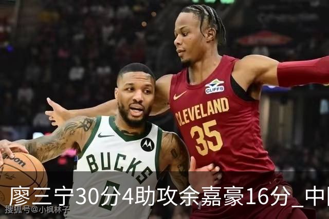 廖三宁30分4助攻余嘉豪16分 中国男篮87比78击败沙特男篮
