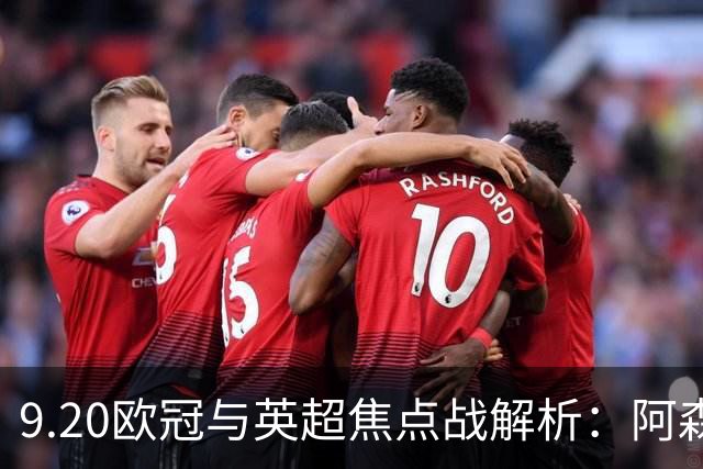 9.20欧冠与英超焦点战解析：阿森纳爆种，巴萨复仇塞维利亚